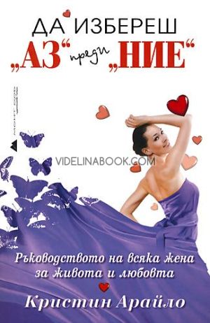 Да избереш Аз преди Ние: Ръководството на всяка жена за живота и любовта, Кристин Арайло