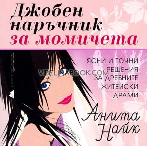 Джобен наръчник за момичета: Ясни и точни решения за дребните житейски драми, Анита Найк