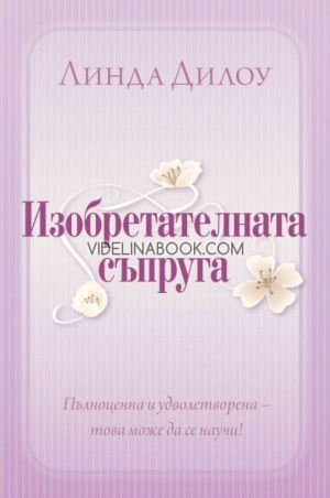 Изобретателната съпруга: Пълноценна и удовлетворена - това може да се научи!, Линда Дилоу