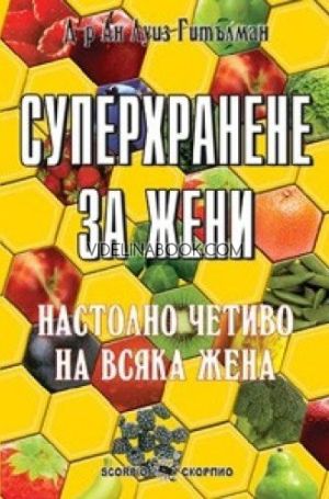 Суперхранене за жени: Настолно четиво на всяка жена, Ан Луис Гитълмън