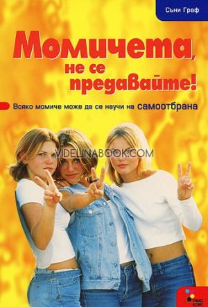 Момичета, не се предавайте!: Всяко момиче може да се научи на самоотбрана, Съни Граф
