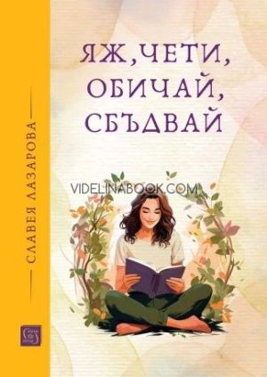 Яж, чети, обичай, сбъдвай, Славея Лазарова
