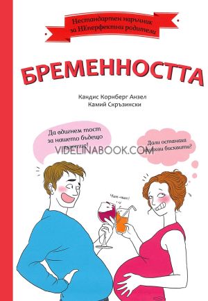 Нестандартен наръчник за НЕперфектни родители: Бременността, Кандис Корнберг Анзел, Камий Скръзински