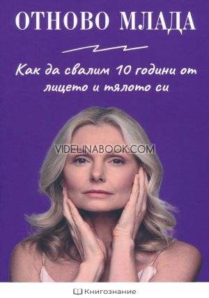 Отново млада: Как да свалим 10 години от лицето и тялото си, Елена Георгиева