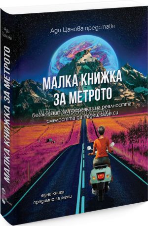 Малка книжка за метрото: Бегъл опит за преразказ на реалността, Смелостта да бъдеш себе си, Една книга предимно за жени, Ади Цанова