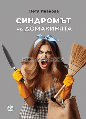 Синдромът на домакинята, Петя Иванова