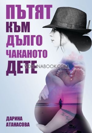Пътят към дълго чаканото дете, Дарина Атанасова