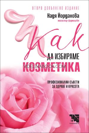 Как да избираме козметика, Надя Йорданова