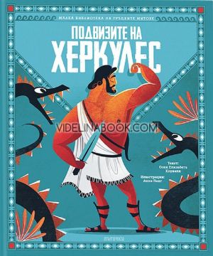Подвизите на Херкулес, Соня Елизабета Корваля