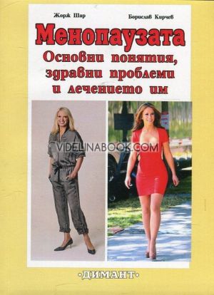 Менопаузата: Основни понятия, здравни проблеми и лечението им, Проф. д-р Жорж Шар, д-р Борислав Кирчев