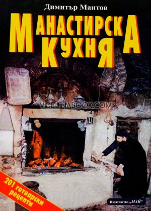 Манастирска кухня: 201 готварски рецепти, Димитър Мантов