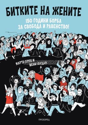 Битките на жените: 150 години борба за свобода и равенство, Марта Брен