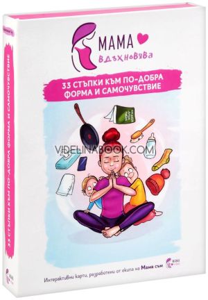 Мама вдъхновява: 33 стъпки към по-добра форма и самочувствие - интерактивни карти,  Маги Пашова, Ваня Висарионова.