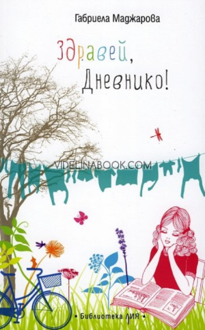 Здравей, дневнико!, Габриела Маджарова