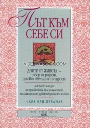 Път към себе си: Дните от живота - извор на радост, духовна светлина и мъдрост, Сара Бан Бреднах