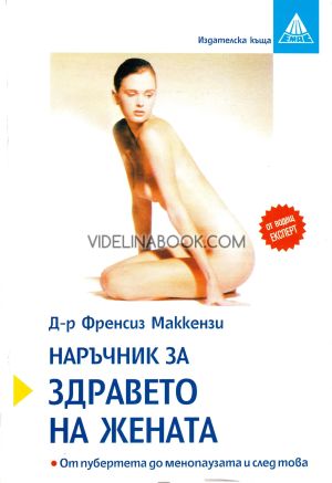 Наръчник за здравето на жената: От пубертета до менопаузата и след това, Д-р Френсиз Маккензи
