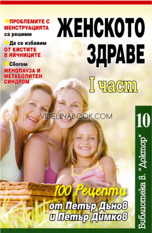 Женското здраве - част 1: 100 рецепти от Петър Дънов и Петър Димков, Съставител: Екипът на вестник „Доктор“