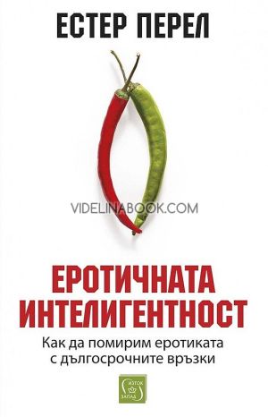 Еротичната интелигентност: Как да помирим еротиката с дългосрочните връзки - меки корици, Естер Перел
