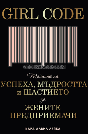 Girl Code: Тайните на успеха, мъдростта и щастието за жените предприемачи, Кара Алвил Лейба