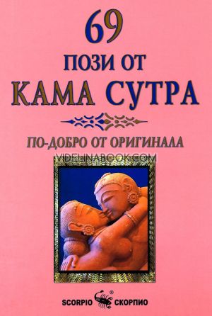 69 пози от Кама Сутра: По-добро от оригинала, 69 пози от Кама Сутра,Бикрам Махариши