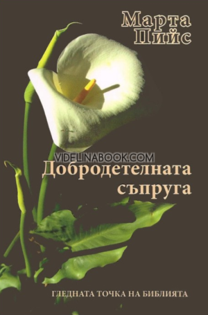 Добродетелната съпруга: Гледната точка на Библията, Марта Пийс