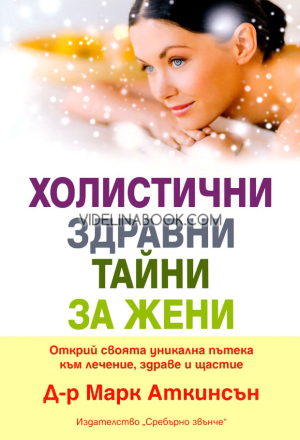 Холистични здравни тайни за жени: Открий своята уникална пътека към лечение, здраве и щастие, Д-р Марк Аткинсън