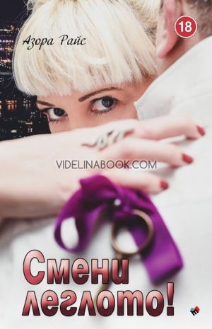 Смени леглото, Азора Райс