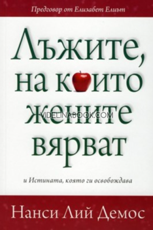 Лъжите, на които жените вярват: И истината, която ги освобождава, Нанси Лий Демос