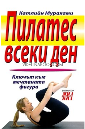Пилатес всеки ден: Ключът към мечтаната фигура, Катлийн Мураками