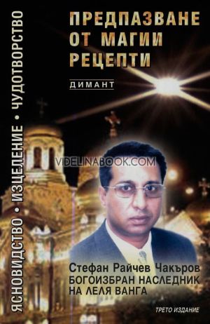 Предпазване от магии: Рецепти, Стефан Райчев Чакъров