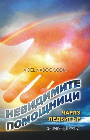 Невидимите помощници, Чарлз Ледбитър