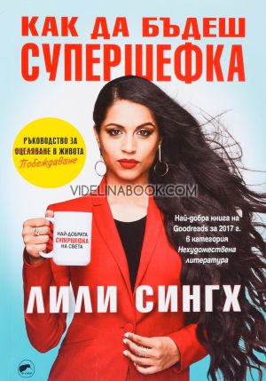 Как да бъдеш супершефка: Най-добрата книга на Goodreads за 2017г.  в категория Нехудожествена литература, Лили Сингх