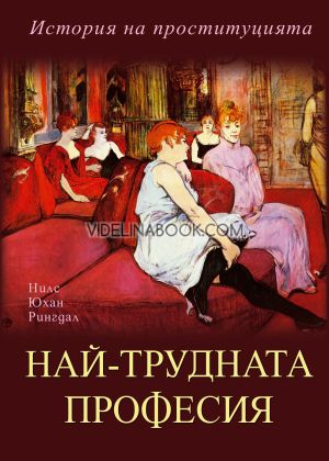 Най-трудната професия: История на проституцията, Нилс Юхан Рингдал