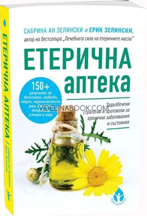 Етерична аптека: Задълбочени стратегии и протоколи за хронични заболявания и състояния, Сабрина Ан Зелински, Ерик Зелински