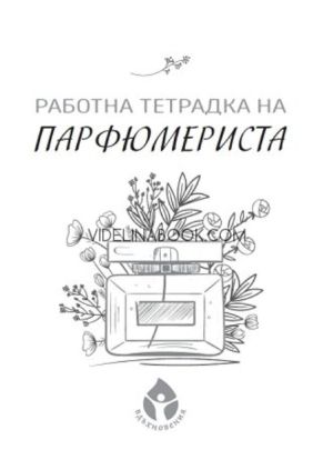 Работна тетрадка на парфюмериста, Александра Табакова