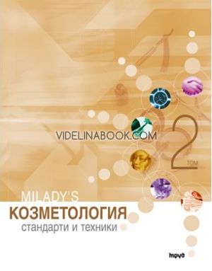 Козметология: Стандарти и техники, том 2, Колектив