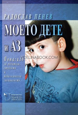 Моето дете и Аз: Помагало за родители, студенти и педагогически специалисти, Радослав Пенев