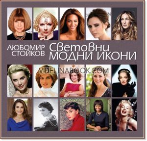 Световни модни икони, Любомир Стойков