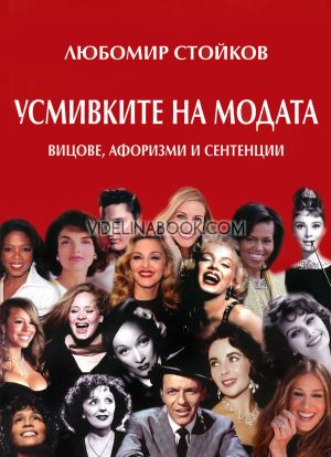 Усмивките на модата: Вицове, афоризми и сентенции, Любомир Стойков
