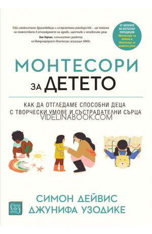 Монтесори за детето: Как да отгледаме способни деца с творчески умове и състрадателни сърца - меки корици, Симон Дейвис, Джунифа Узодике