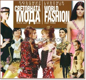 Световната мода - част III: Италия, Любомир Стойков