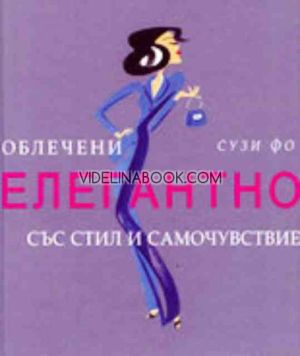 Облечени елегантно със стил и самочувствие, Сузи Фо