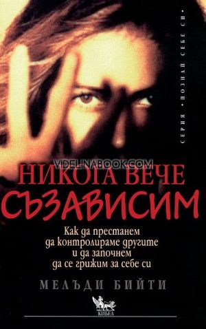 Никога вече съзависим: Как да престанем да контролираме другите и да започнем да се грижим за себе си, Мелъди Бийти