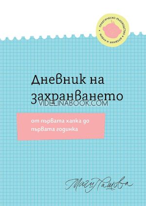  Дневник на захранването: От първата хапка до първата годинка, Магдалена Пашова