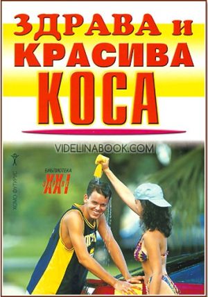 Здрава и красива коса, Емилия Поптодорова