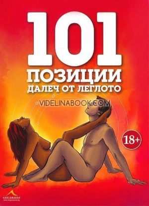 101 позиции далеч от леглото, Колектив