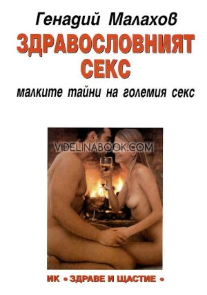 Здравословният секс: Малките тайни на големия секс, Генадий Малахов