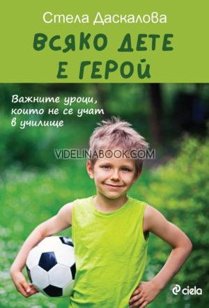 Всяко дете е герой: Baжните уpоци, които не cе учaт в училище, Стела Даскалова