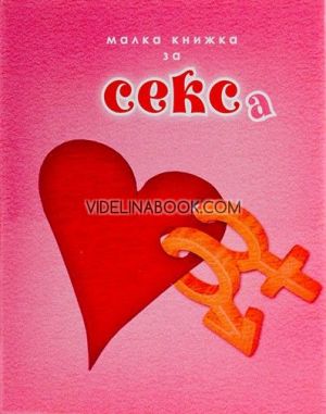 Малка книжка за секса,  Александър Петров, Мая Манчева, Иван Първанов
