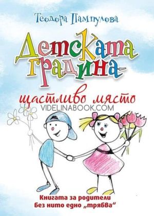 Детската градина - щастливо място, Теодора Пампулова